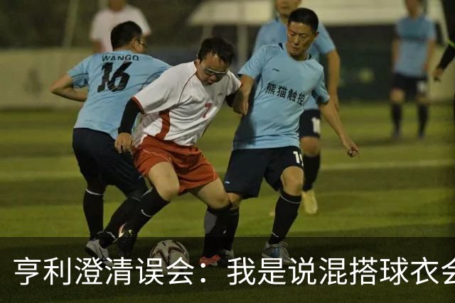 亨利澄清误会：我是说混搭球衣会带来厄运，并不是说尼日利亚坏话