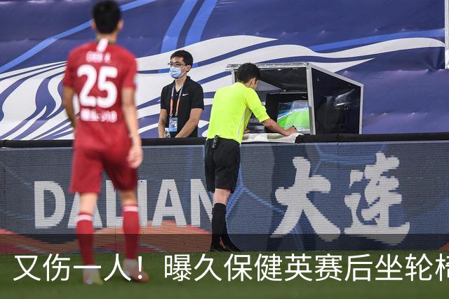 又伤一人！曝久保健英赛后坐轮椅离开赛场 将接受检查