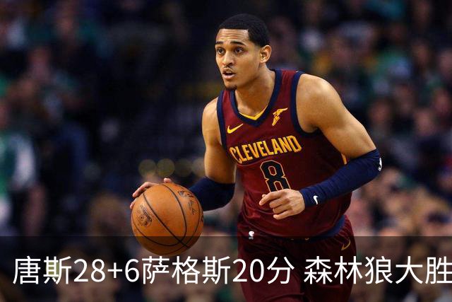 唐斯28+6萨格斯20分 森林狼大胜终结魔术连胜