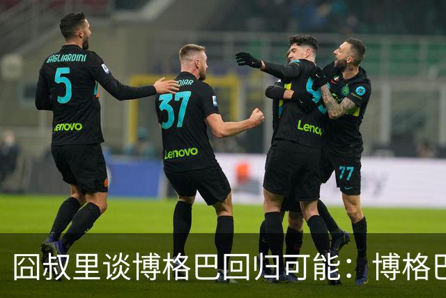 囧叔里谈博格巴回归可能：博格巴是谁？我不认识