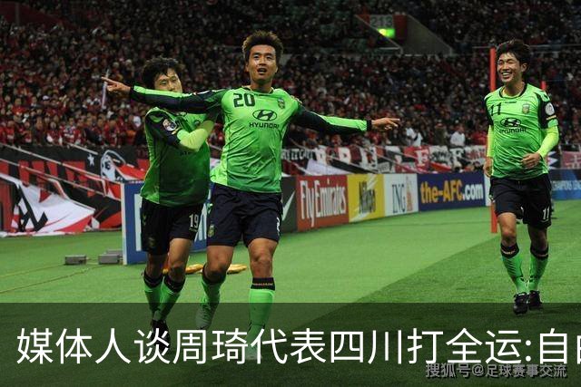 媒体人谈周琦代表四川打全运:自由身 价高者得