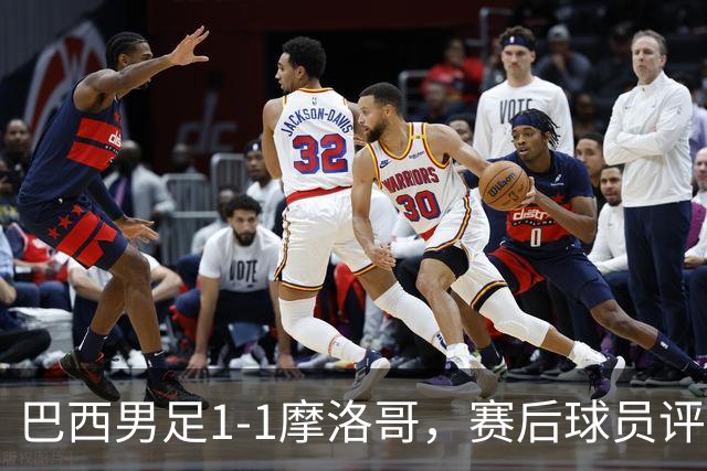 巴西男足1-1摩洛哥，赛后球员评分：4人满分，2人及格，两人拉胯