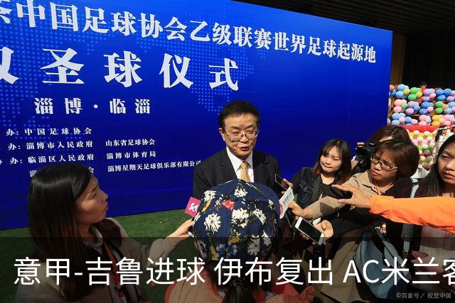意甲-吉鲁进球 伊布复出 AC米兰客胜那不勒斯