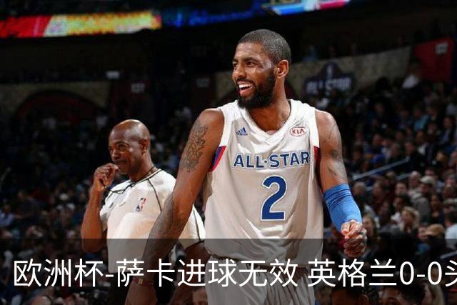 欧洲杯-萨卡进球无效 英格兰0-0头名出线