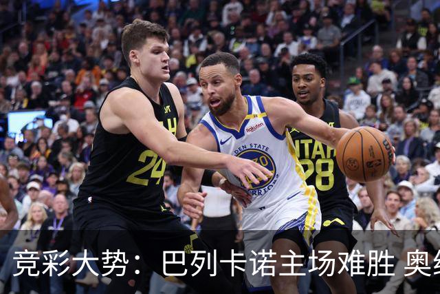 竞彩大势：巴列卡诺主场难胜 奥维耶多不败