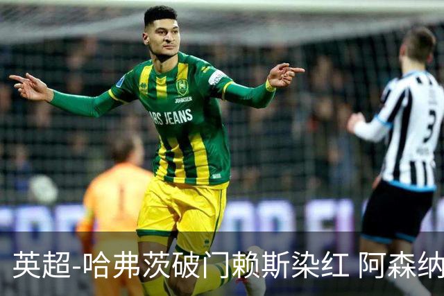 英超-哈弗茨破门赖斯染红 阿森纳1-1布莱顿