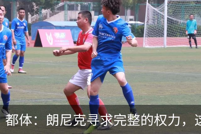 都体：朗尼克寻求完整的权力，这与伊布的雄心发生了冲突