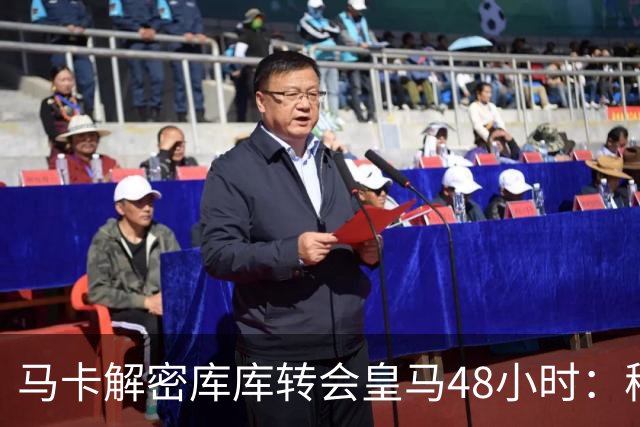马卡解密库库转会皇马48小时：穆帅点名非他不买，亲自打电话说服