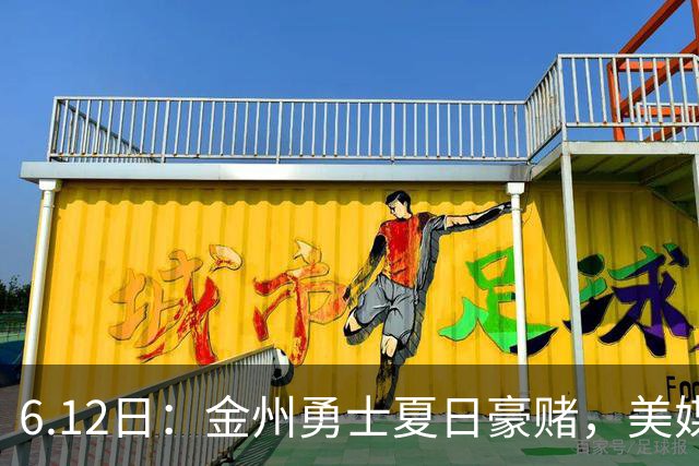 6.12日：金州勇士夏日豪赌，美媒曝六大交易目标，杜兰特詹姆斯皆是烟雾弹