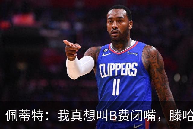 佩蒂特：我真想叫B费闭嘴，滕哈赫下课他有责任