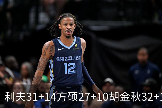 利夫31+14方硕27+10胡金秋32+13 北京力克广厦