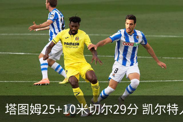 塔图姆25+10米切尔29分 凯尔特人逆转战胜骑士
