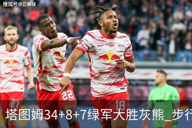 塔图姆34+8+7绿军大胜灰熊 步行者送黄蜂7连败