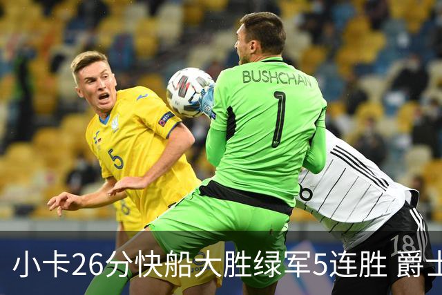 小卡26分快船大胜绿军5连胜 爵士送黄蜂3连败