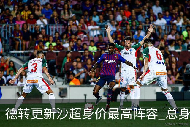 德转更新沙超身价最高阵容 总身价高达2.47亿欧元